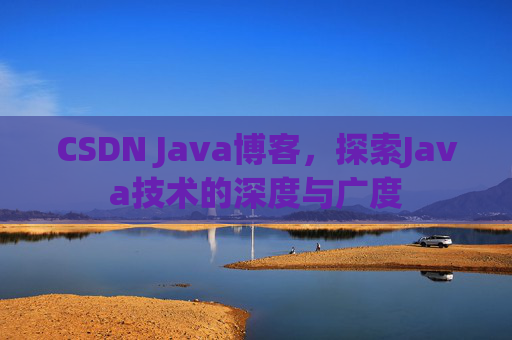 CSDN Java博客，探索Java技术的深度与广度