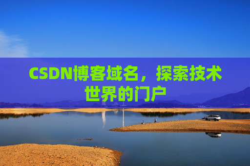 CSDN博客域名，探索技术世界的门户