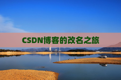 CSDN博客的改名之旅